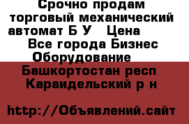 Срочно продам торговый механический автомат Б/У › Цена ­ 3 000 - Все города Бизнес » Оборудование   . Башкортостан респ.,Караидельский р-н